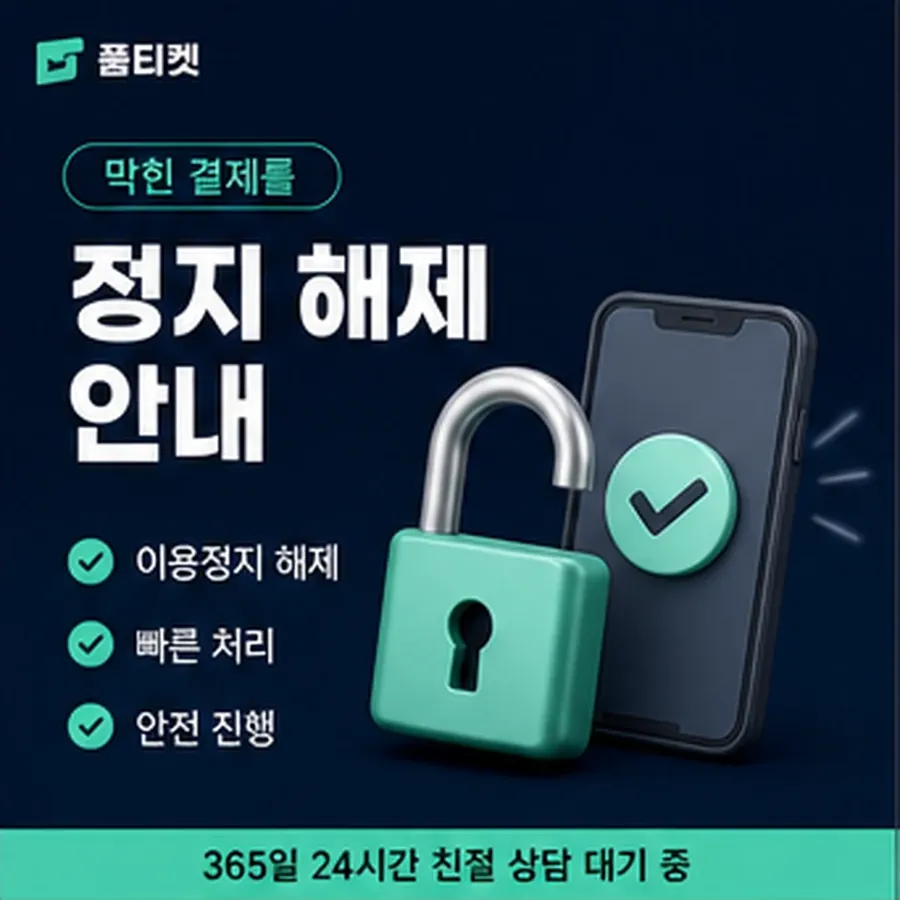 품티켓 SKT 소액결제 현금화 확인할 항목 안내 이미지